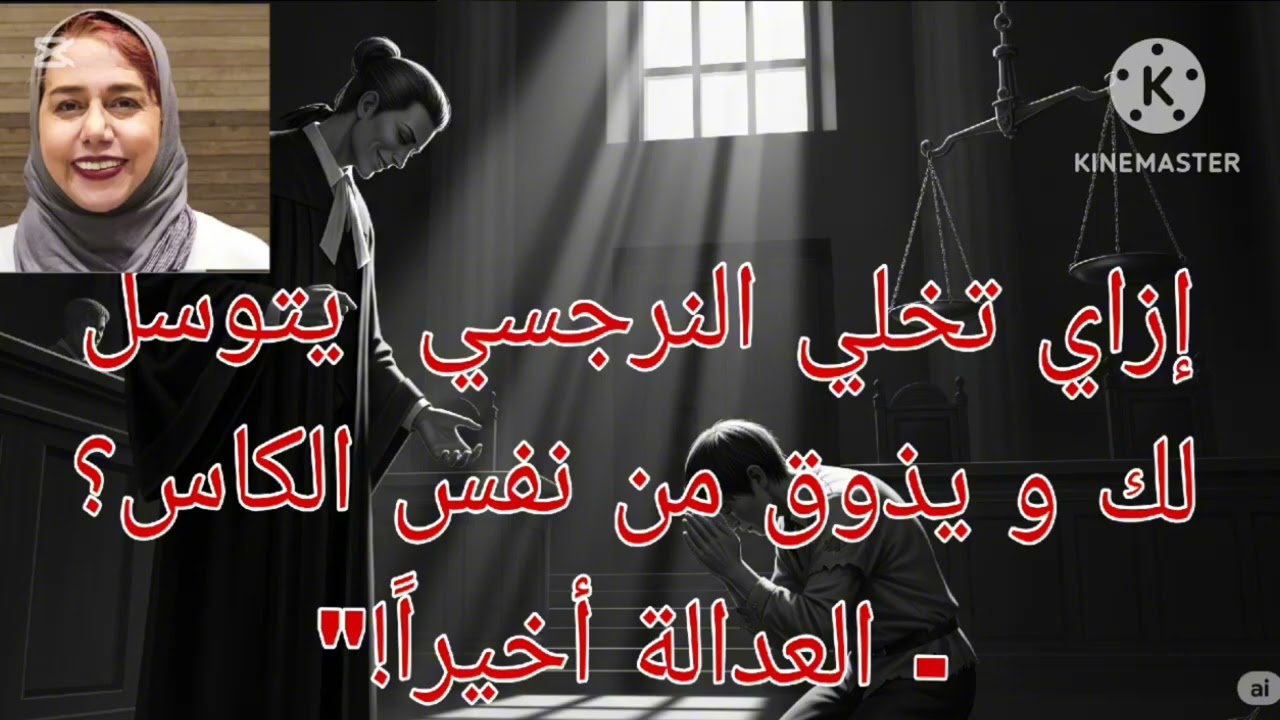 ⛔❌ازاي  تخلي النرجسي يتوسل لك ويذوق من نفس الكاس ‼️ العدالة أخيراً 👌👍