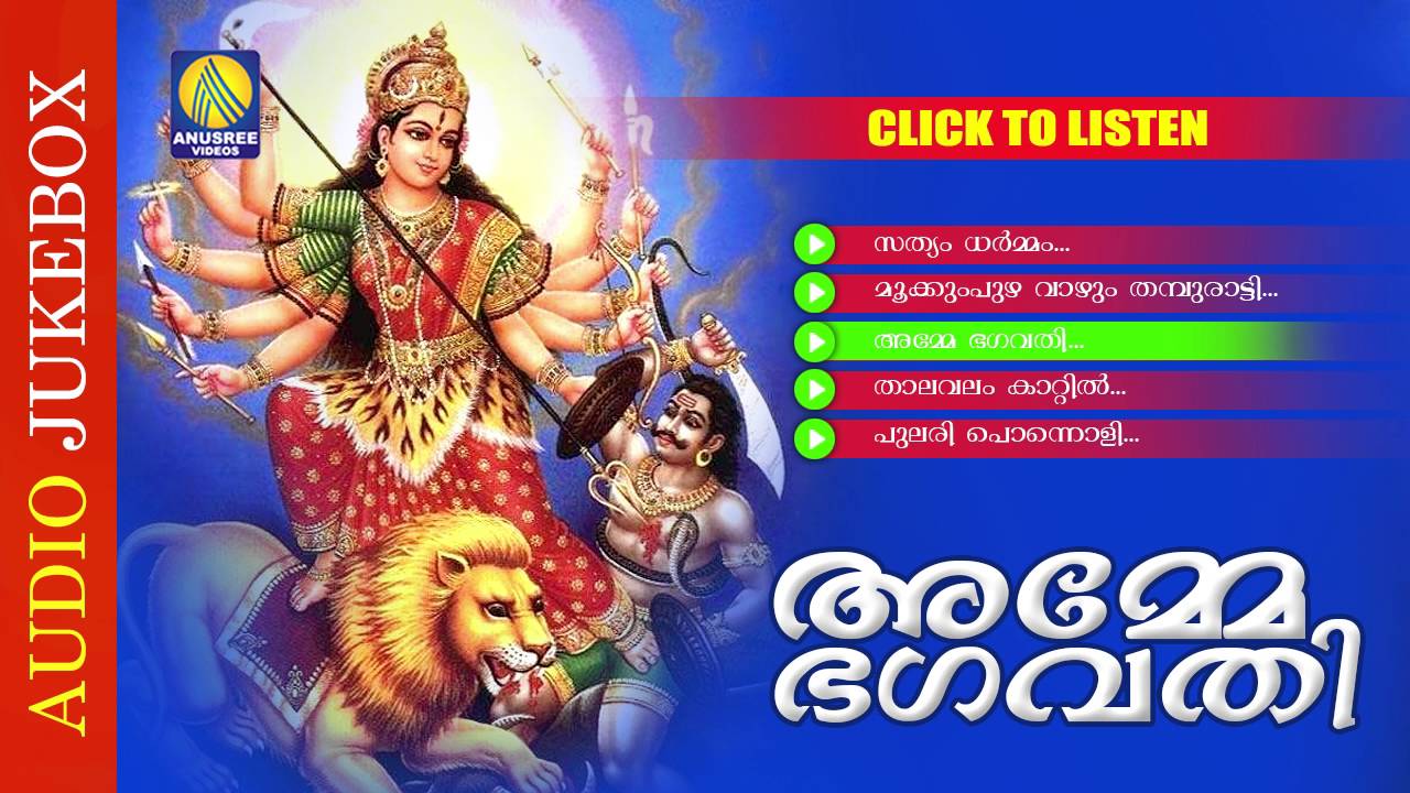 Malayalam Hindu Devotional Album |  Amme Bhagavathi | Mookkumpuzha Devi Stuthikal | Audio Jukebox