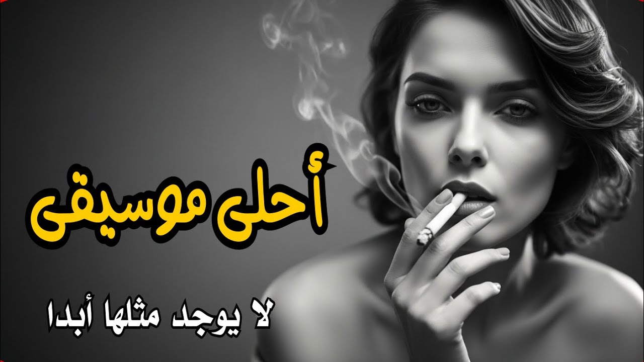 أحلى موسيقى | لا يوجد مثلها أبدا | music