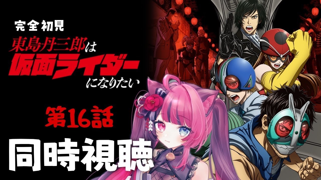 【同時視聴】初見と楽しむ！東島丹三郎は仮面ライダーになりたい 第16話｜アニメ リアクション｜ Vtuber 山河椿