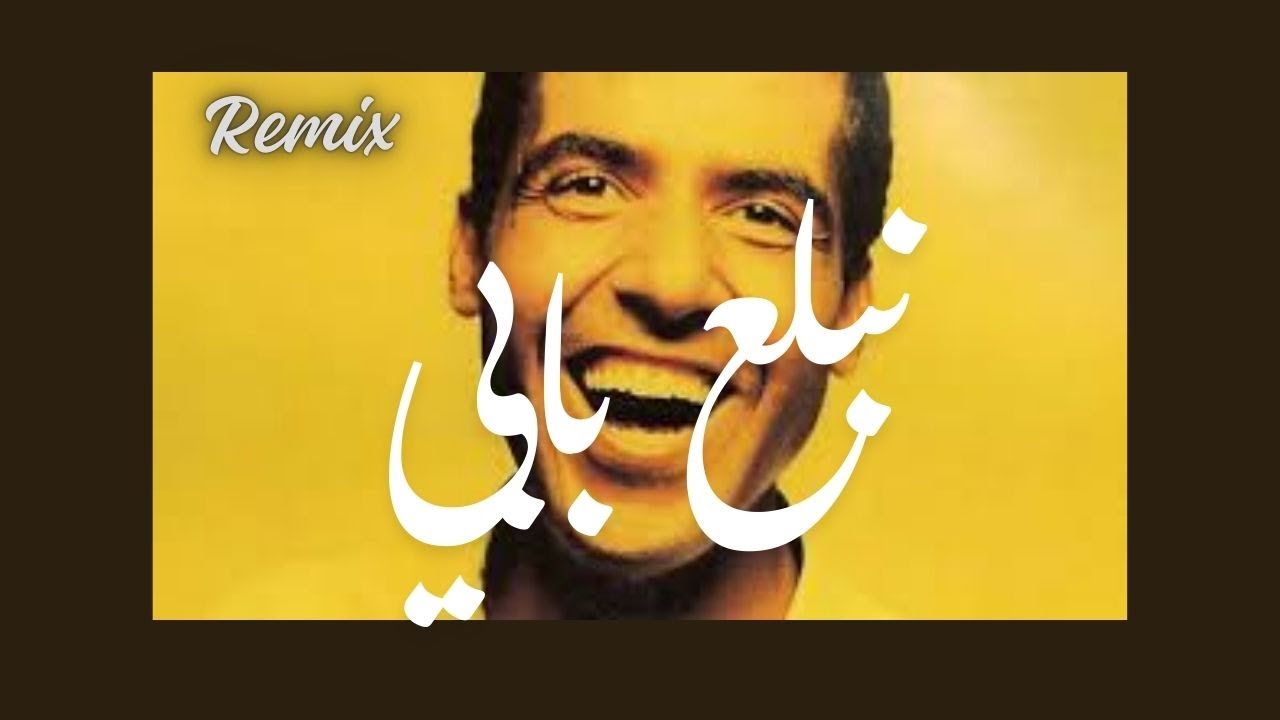 Cheb Mami – نبلع بابي و نصبر قلبي  (version de TikTok )