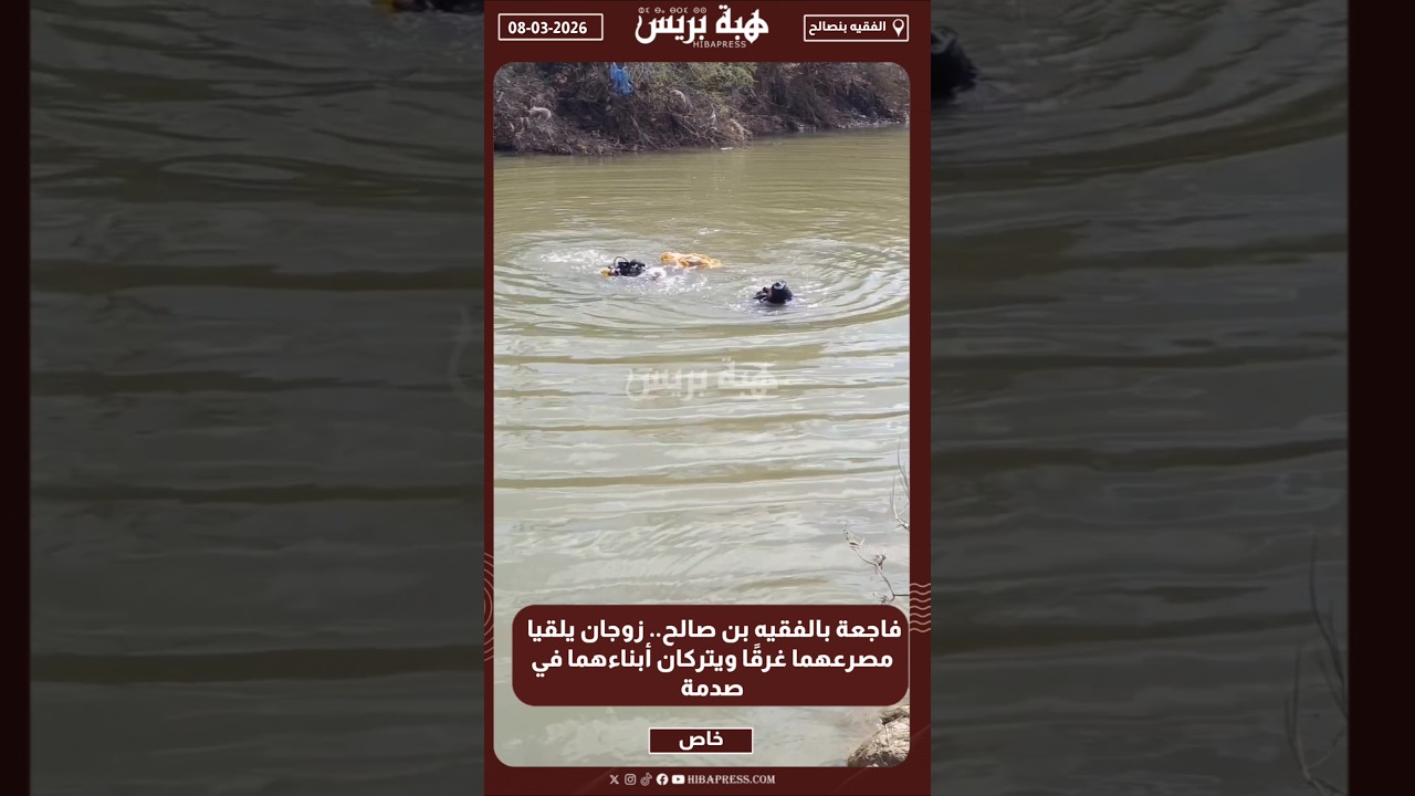 فاجعة بالفقيه بن صالح.. زوجان يلقيا مصرعهما غرقًا ويتركان أبناءهما في صدمة