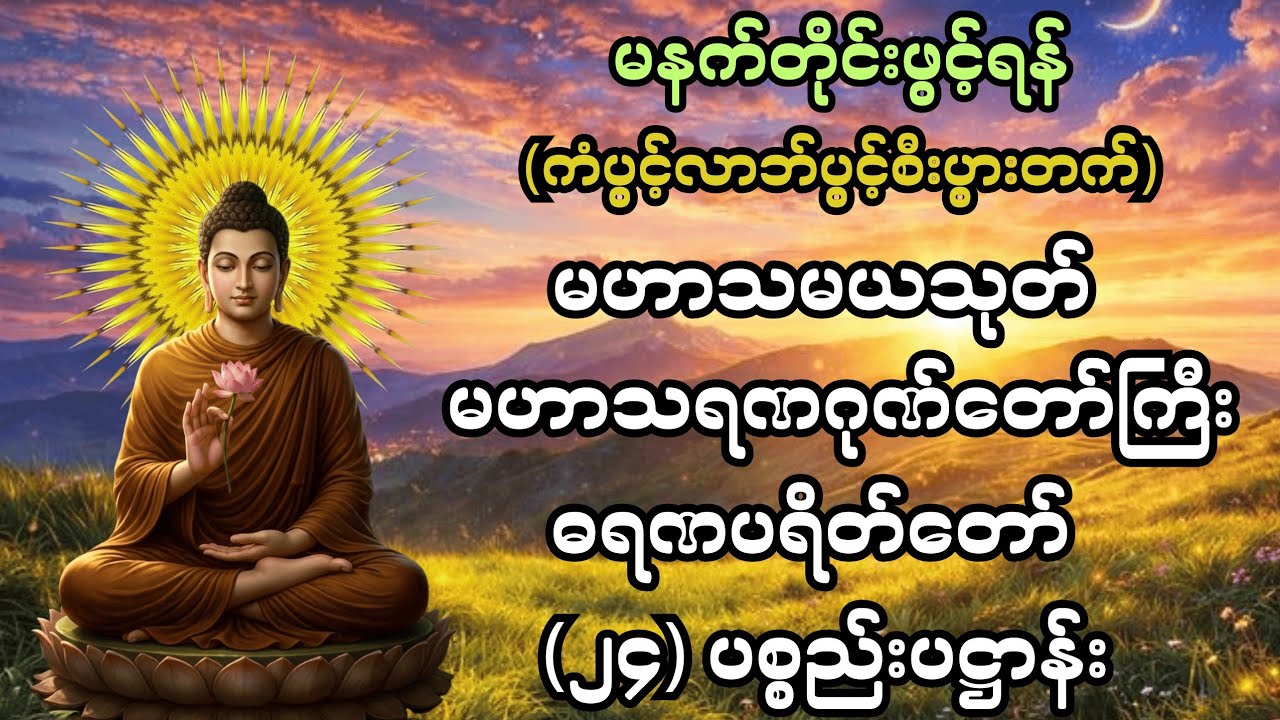 #နံနက်တိုင်းဖွင့်၍ပူဇော်ပါ #မဟာသမယသုတ် #မဟာသရဏဂုဏ်တော်ကြီး #ဓရဏပရိတ်တော် #၂၄ပစ္စည်းပဋ္ဌာန်း 