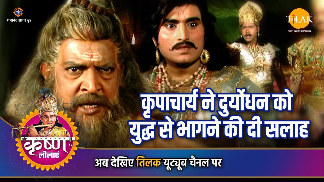 श्री कृष्ण लीला | कृपाचार्य ने दुर्योधन को युद्ध से भागने की दी सलाह