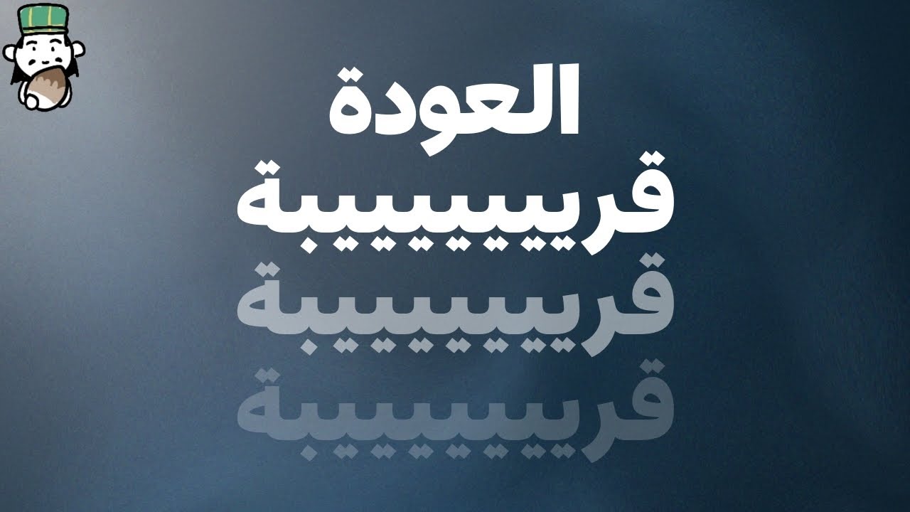 عائدون يا امتي