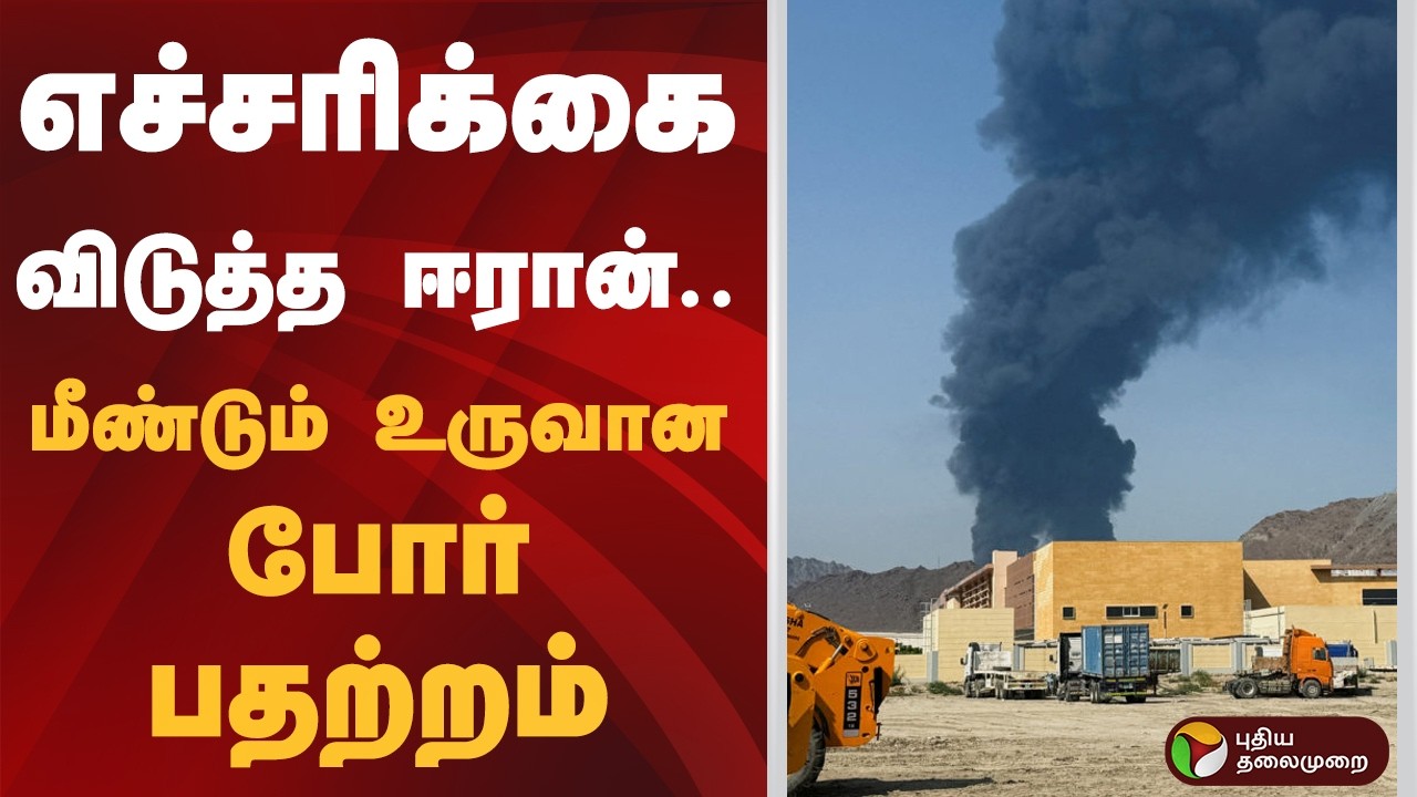 எச்சரிக்கை விடுத்த ஈரான்.. மீண்டும் உருவான போர் பதற்றம் | Iran