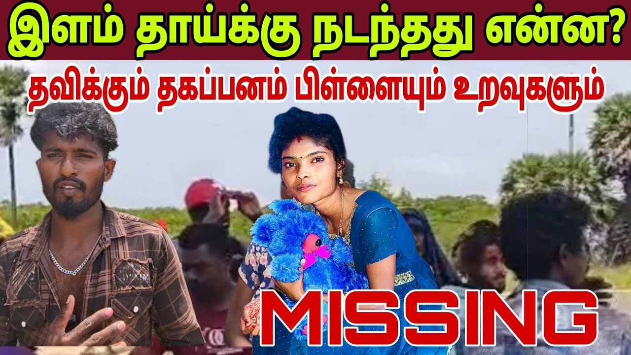 🔴👍🏻 நாகர்கோவிலில் அதிர்ச்சி சம்பவம் காணாமல் போன தாய் கண்டுபிடித்து தரும்படி கூறும் மகளும் கணவரும் 