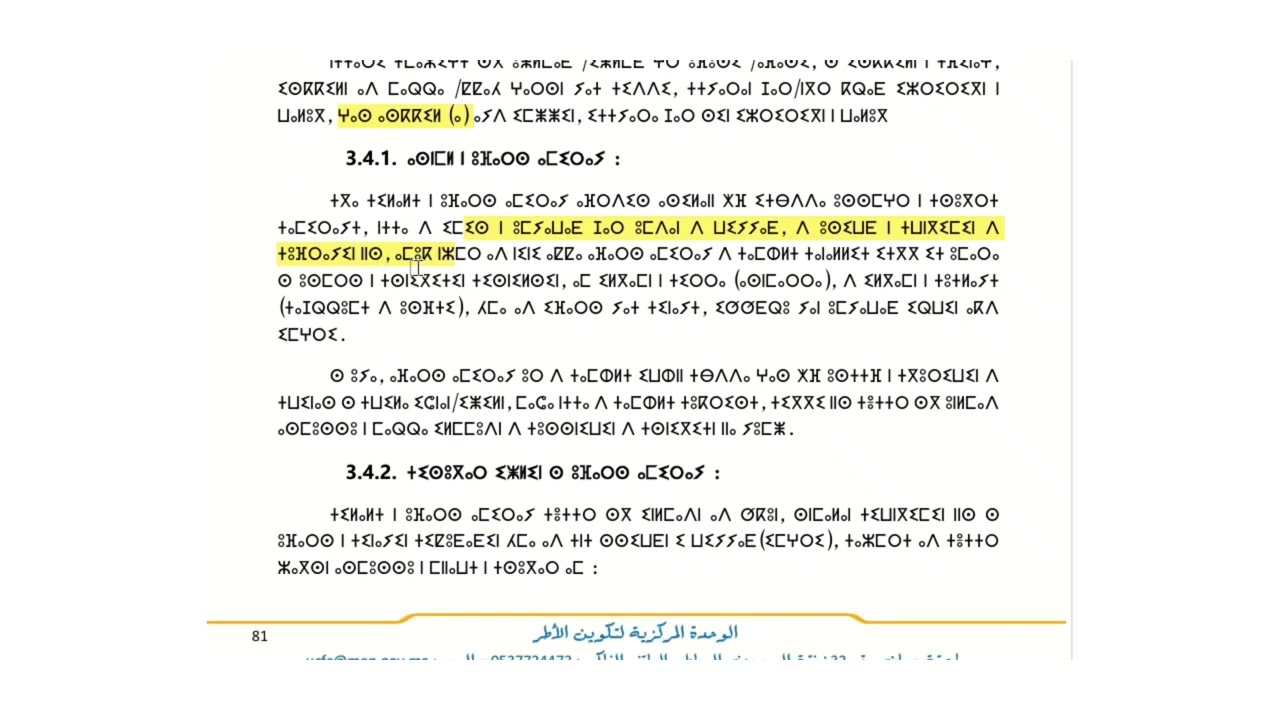 الجزء 23 في شرح مجزوءة ديداكتيك اللغة الأمازيغية ⵜⵉⵔⵔⴰ 