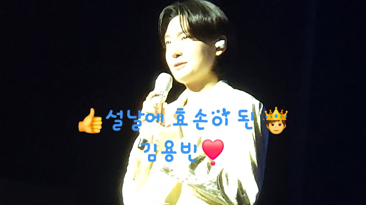 명절에 할머니 계신 곳 편히 쉬시라고 단장해드린 효손 #김용빈 #미스터트롯3 대전콘서트 