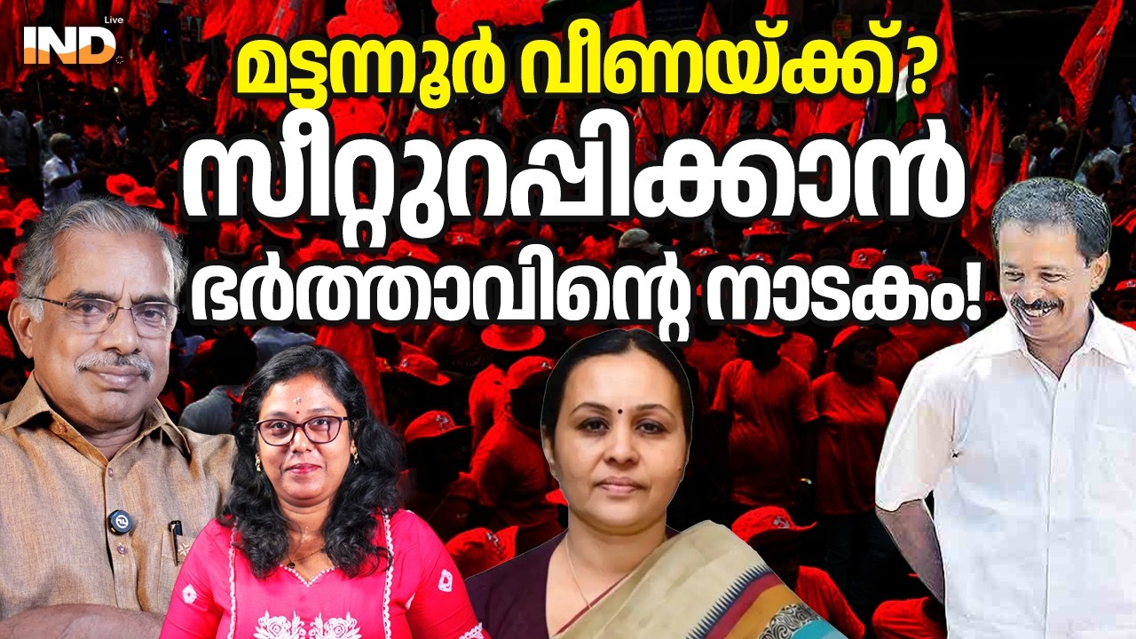 മട്ടന്നൂർ വീണയ്ക്ക് ? സീറ്റുറപ്പിക്കാൻ ഭർത്താവിന്റെ നാടകം ! 03/03/26