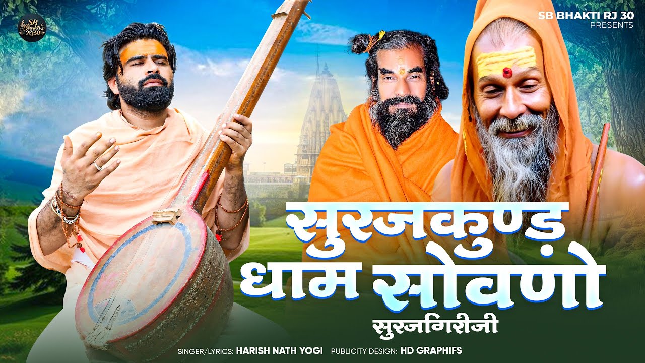 सुरजकुण्ड धाम सोवणो सुरजगिरी ।। Singer Harish Nath ।।  दाता ने सुरजकुण्ड में भक्ति रा बाग लगाया।। SB