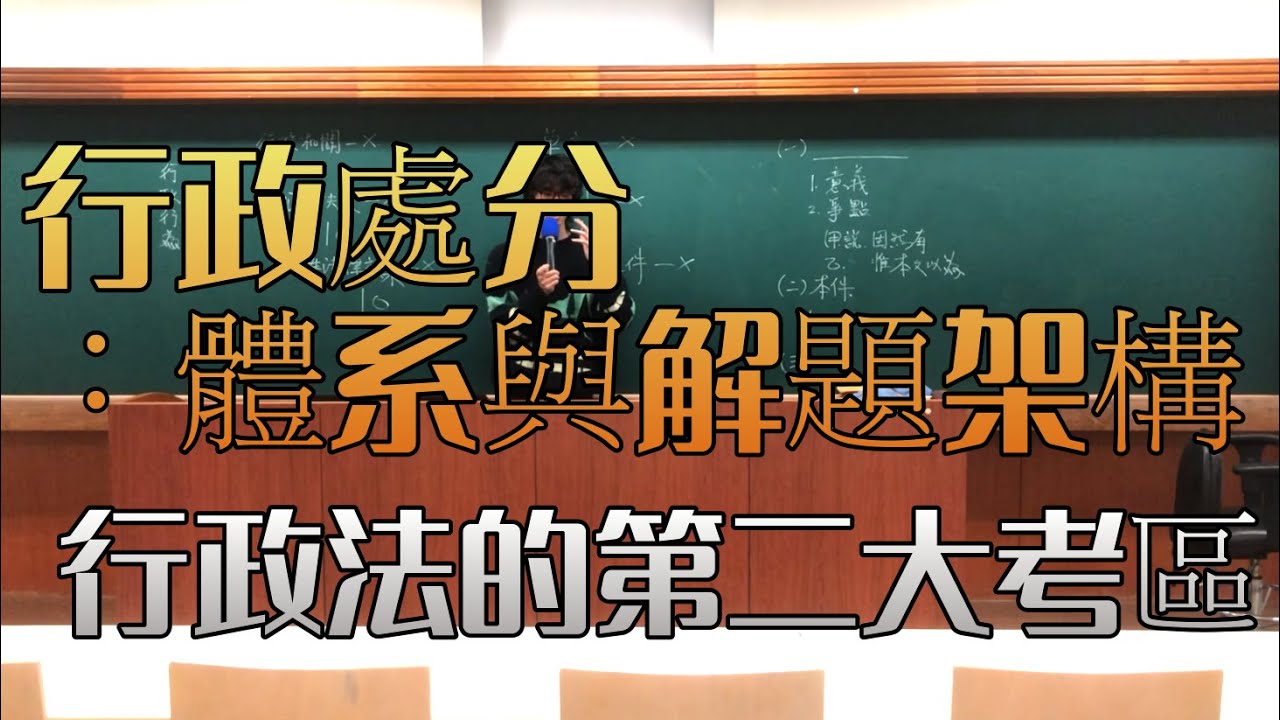 ep.16行政處分是第二大考區︰體系與解題架構│臺大NTU行政法開放式課程│