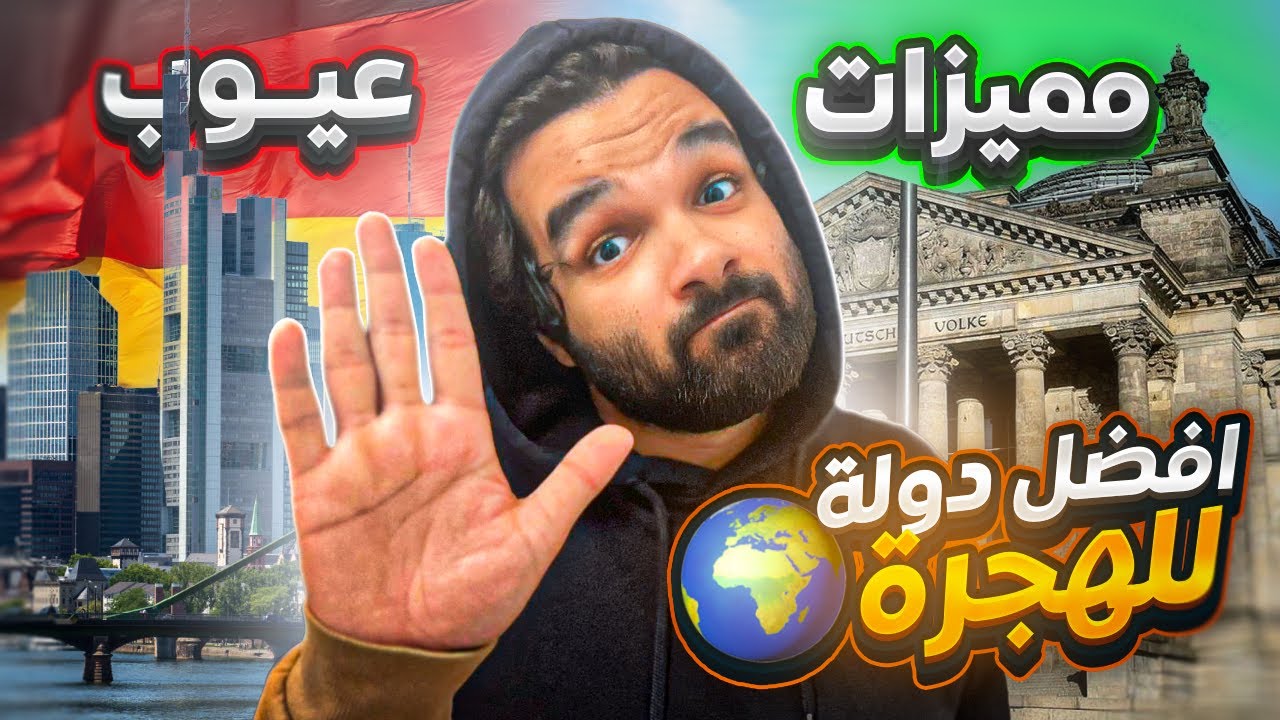 مميزات وعيوب الحياة في المانيا | ليست كما تتخيل !