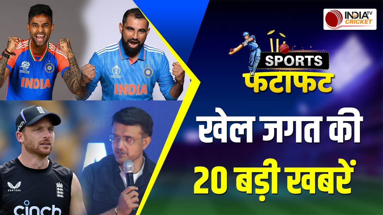 Sports Fatafat: कल खेला जाएगा IND vs ENG पहला टी20 Match, Suryakumar ने की Press Conference