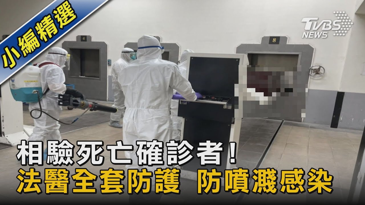 #獨家 相驗死亡確診者! 法醫全套防護 防噴濺感染 ｜TVBS新聞