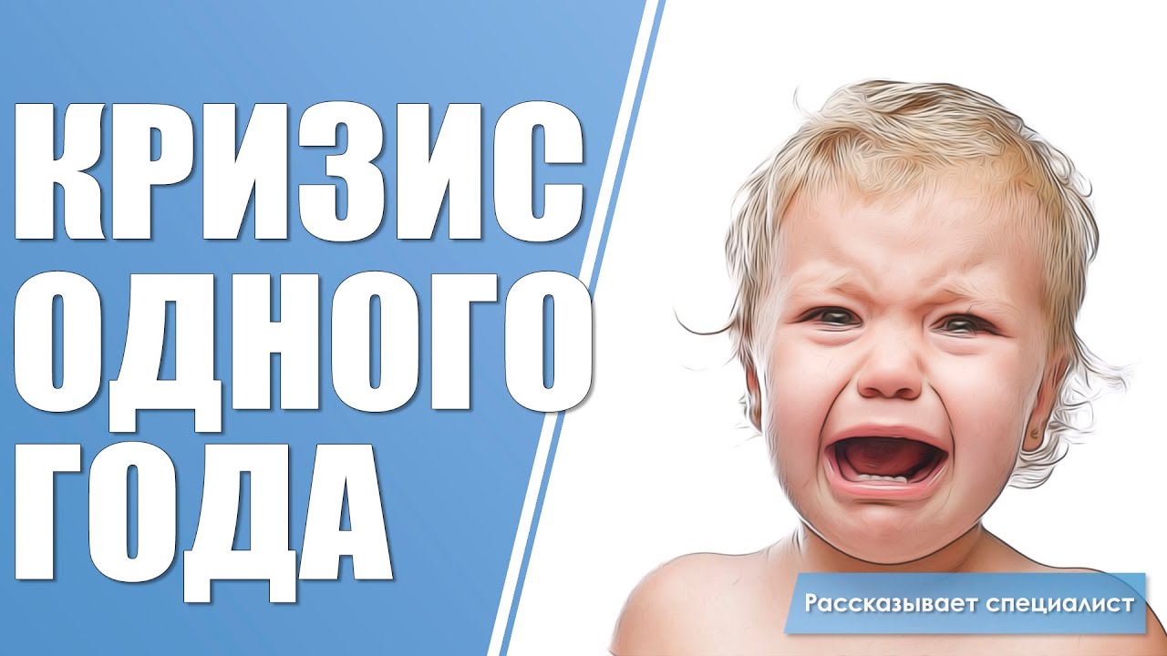Кризис одного года / Как распознать детский кризис и что делать