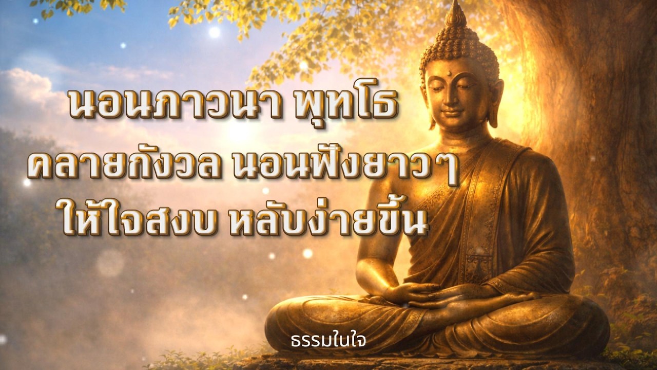 นอนภาวนาพุทโธ คลายกังวล นอนฟังยาวๆ ให้ใจสงบ หลับง่ายขึ้น