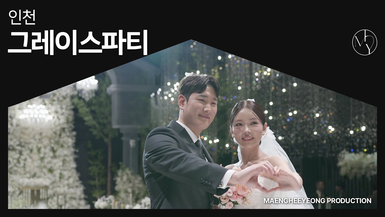 [본식DVD] 인천 그레이스파티
