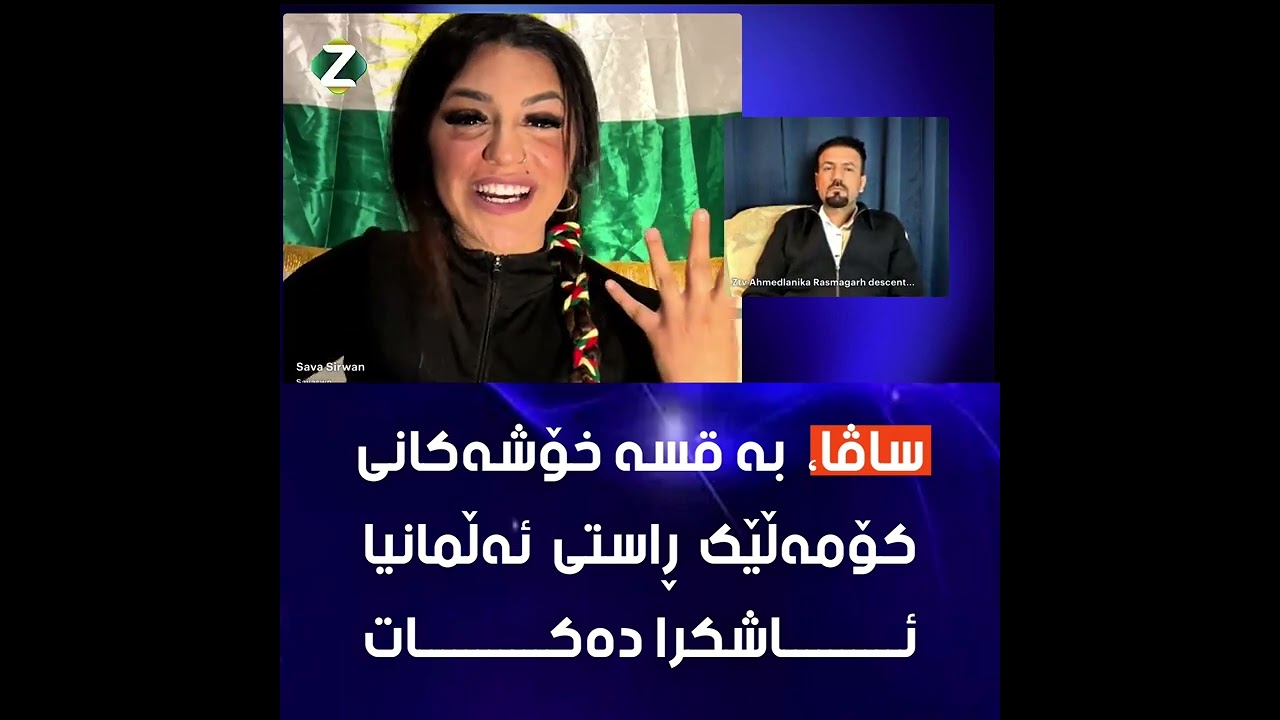 ساڤا کچە شیرینەکەی ئەڵمانیا قسە دەکات ....
