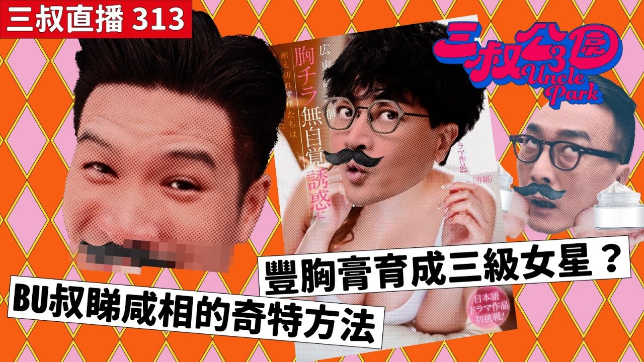 三叔直播313｜BU叔睇咸相的奇特方法｜豐胸膏育成三級女星？｜3/5/2024