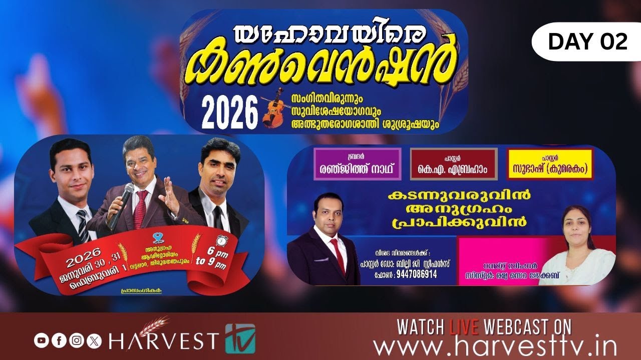 യഹോവയിരെ  കൺവെൻഷൻ 2026  l  Day 02 | Harvest TV