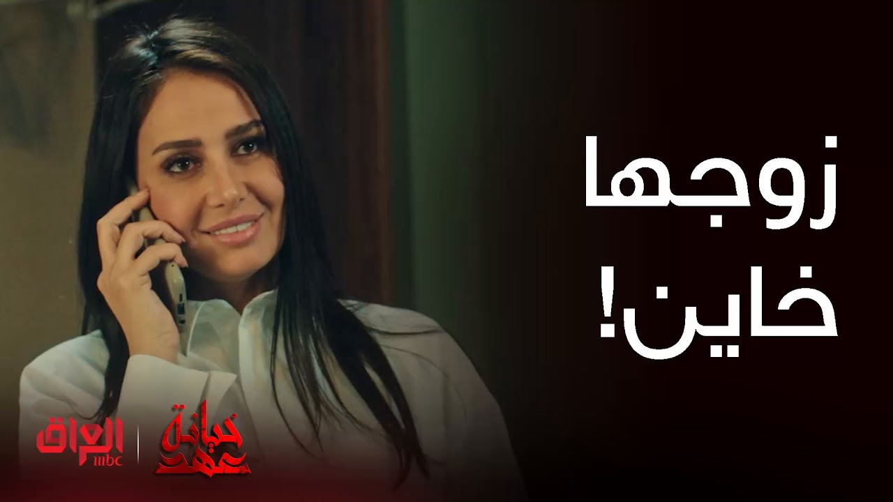 خيانة عهد| حلقة 13 | فرح زوجها ديخونها وهي كلش مشتاقتله