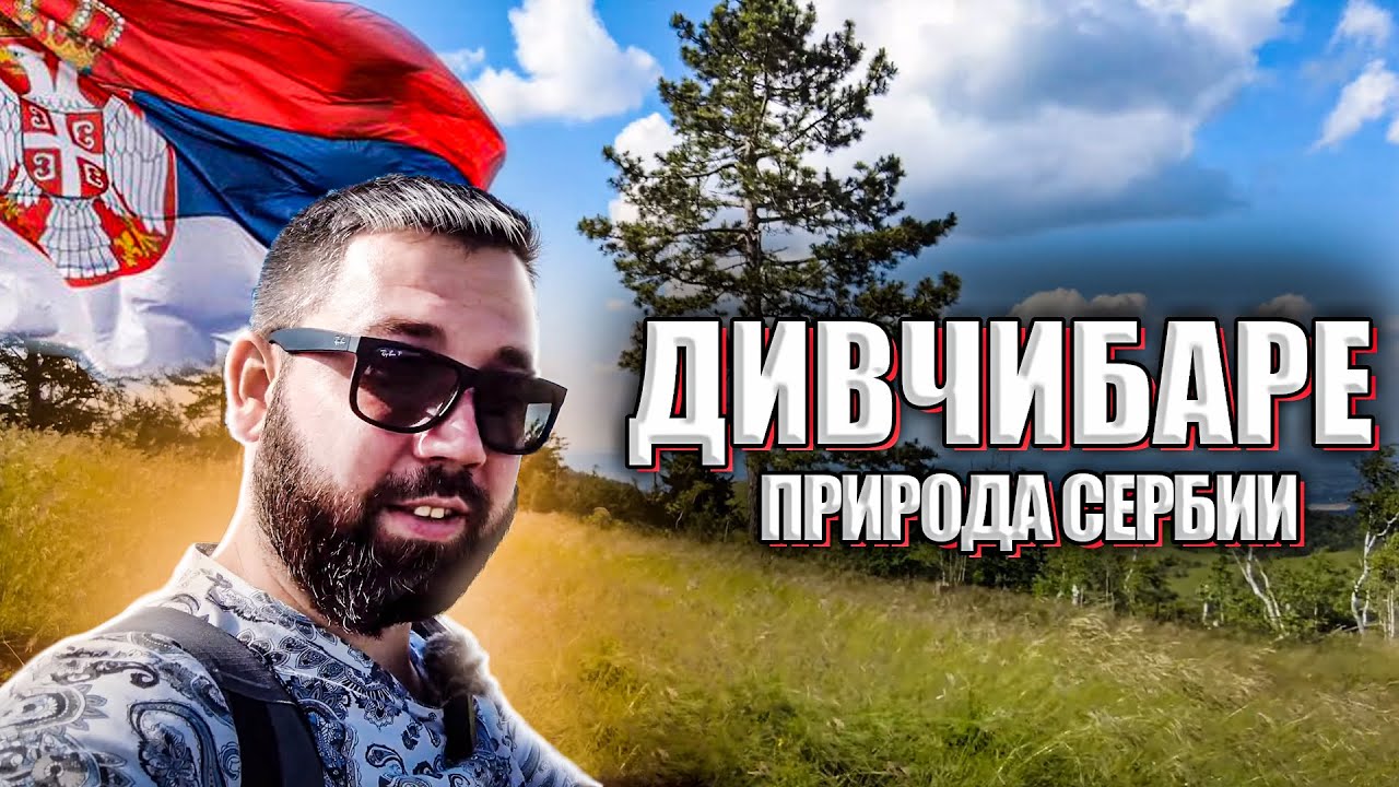 Дивчибаре — посёлок для отличных прогулок, хайкинга и просмотра красивых видов Сербии