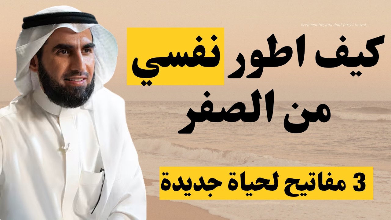 خطة لتطوير ذاتك في فترة قصيرة | قواعد لتغيير والوضع الحالي | الاستاذ ياسر الحزيمي
