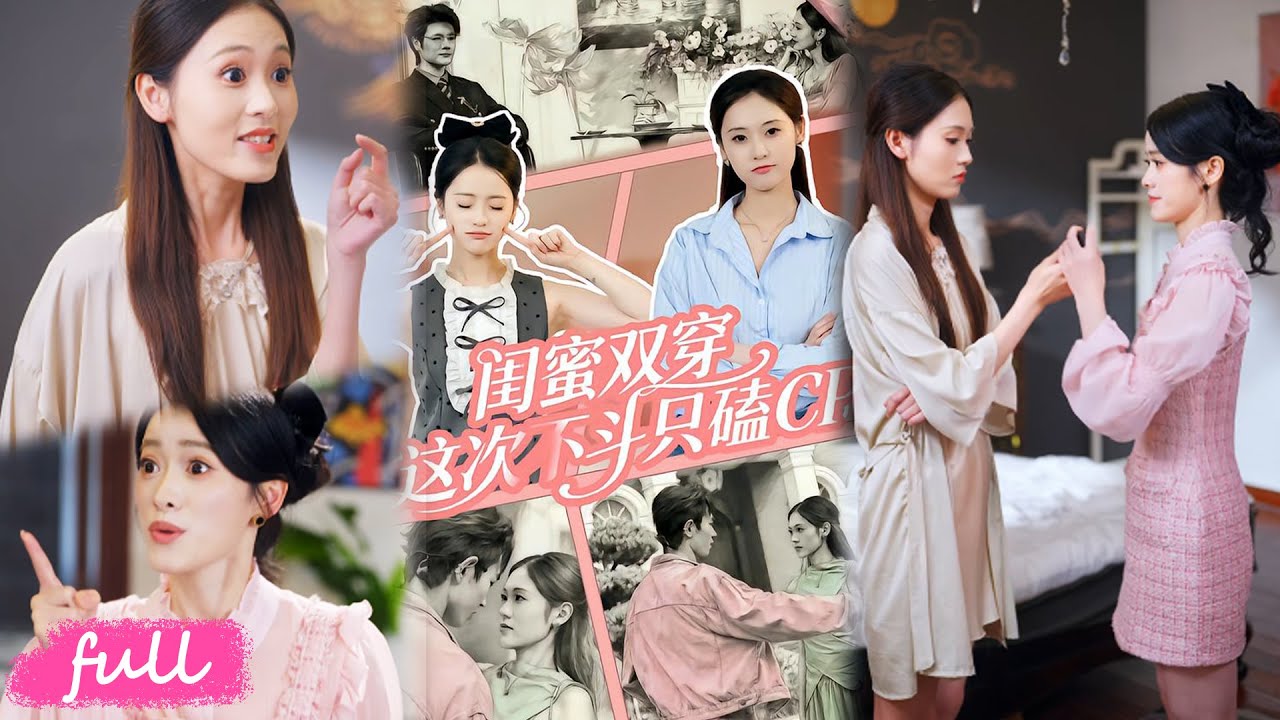 💕Multi Sub【閨蜜雙穿這次不鬥只磕CP】真千金與繼妹雙穿書，反手撕了互撕劇本搞事業！#短劇完整版#短劇推薦#短劇全集#drama#小言推文#戀愛#甜寵#華佳藝#姜皓之
