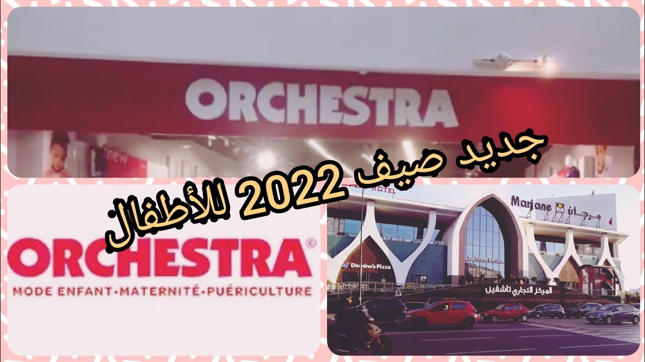 ملابس الصيف للأطفال من orchestra  تشكيلة اكتر من رائعة اجيو نكتاشفوها مع بعض