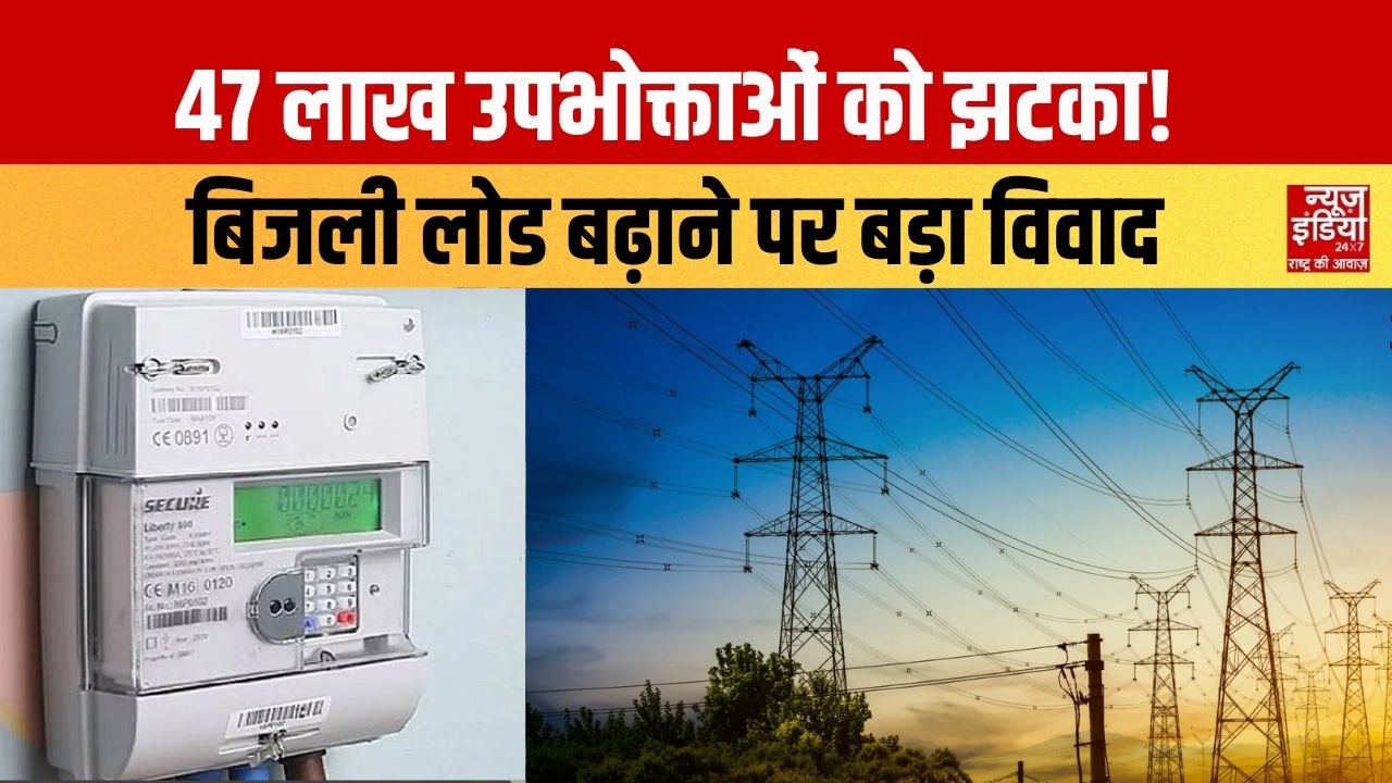 UP के 47 लाख बिजली उपभोक्ताओं को झटका! लोड बढ़ाने पर विवाद, नियमों के उल्लंघन का आरोप