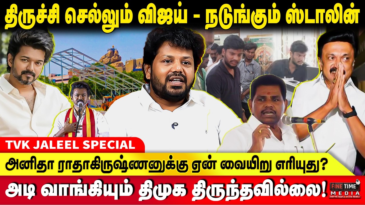 தவெக வெற்றியை ஜீணரிக்க முடியாமல் கதறும் உதயநிதி - JALEEL | TVK VIJAY | DMK | Udhayanithi Stalin