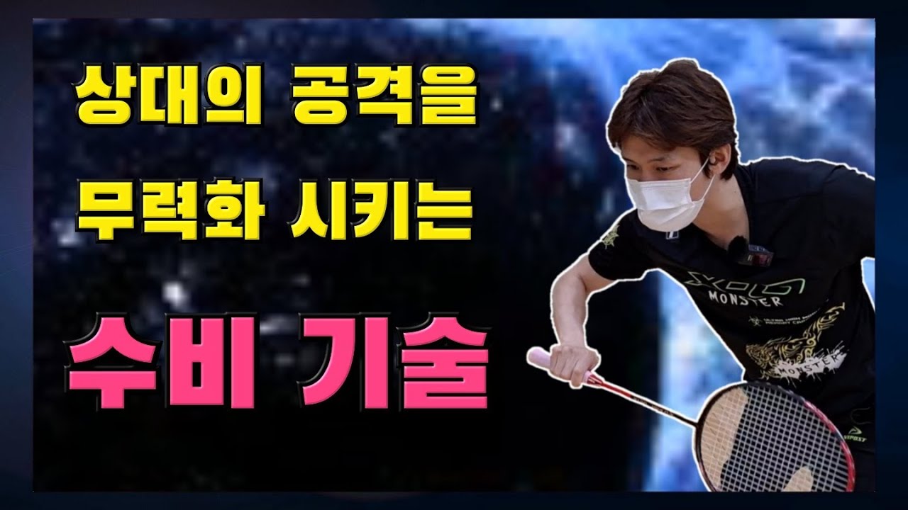 [배드민턴 레슨] 고수들의 영역! 수비 드라이브! 수비에서 공격으로 전환하는 열쇠.