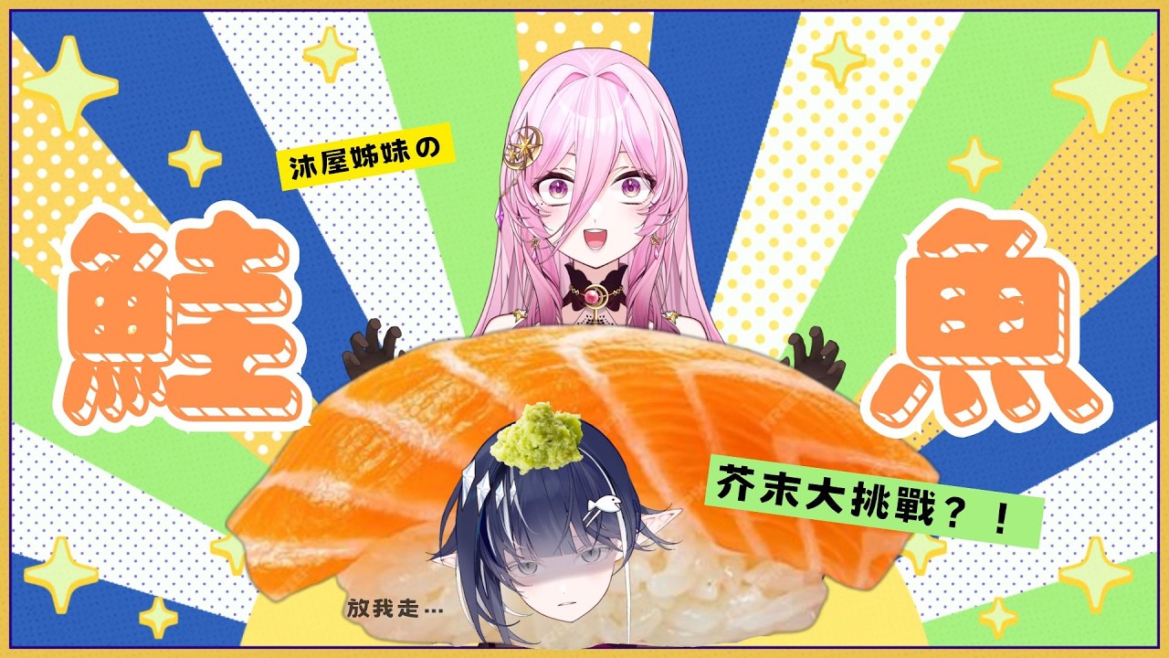 鮭魚來了ft.巫菈妮亞 | 知花Chika
