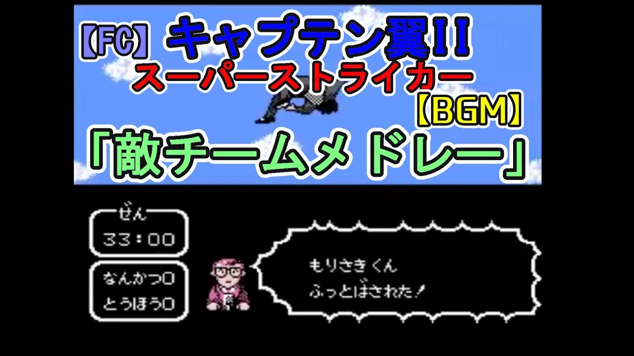 【FC】 キャプテン翼II スーパーストライカー　敵チームメドレー　40分53秒
