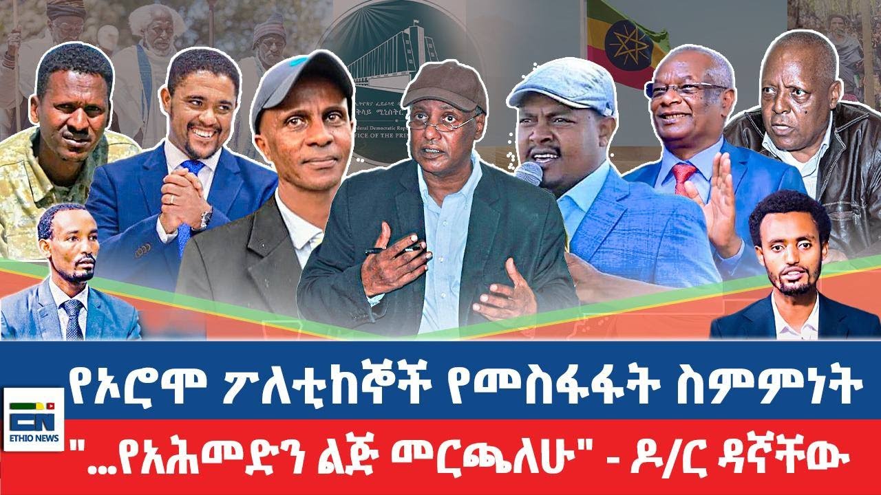 የኦሮሞ ፖለቲከኞች የመስፋፋት ስምምነት  / 