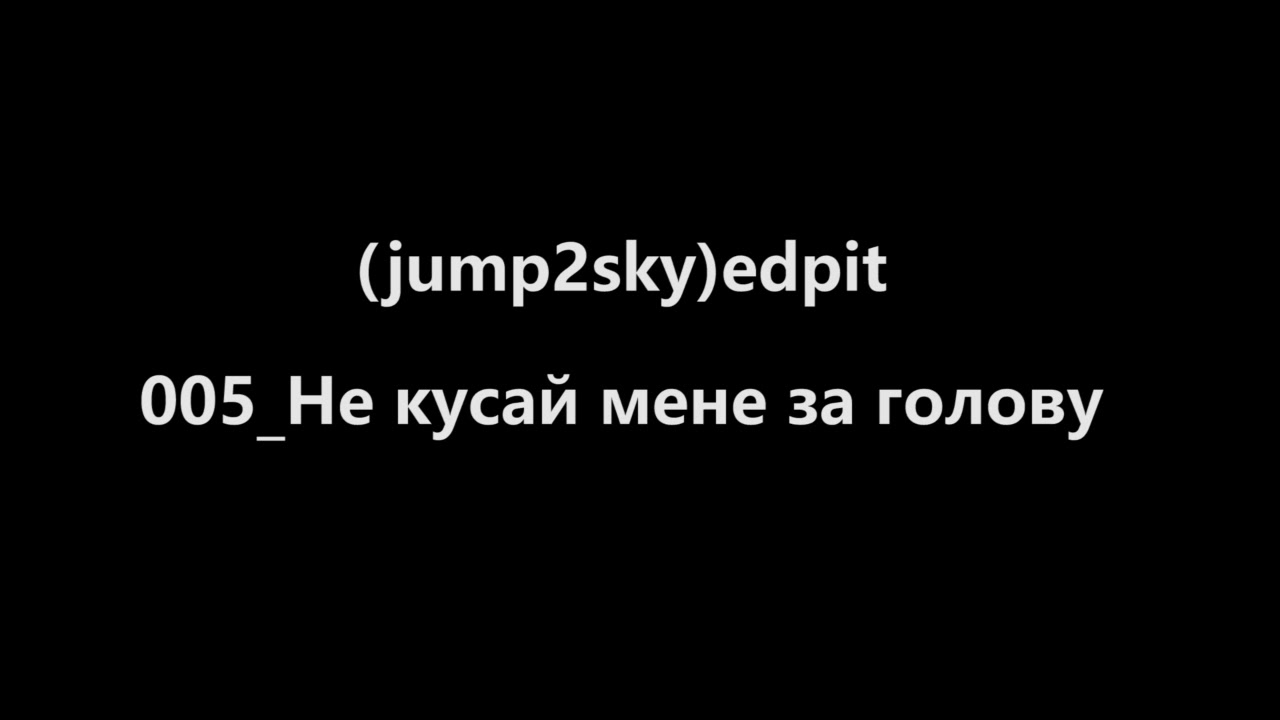 j2s Не кусай