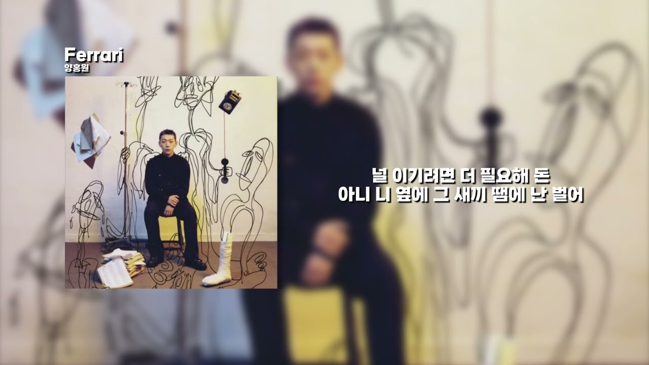 양홍원 - Ferrariㅣ 가사, Lyrics