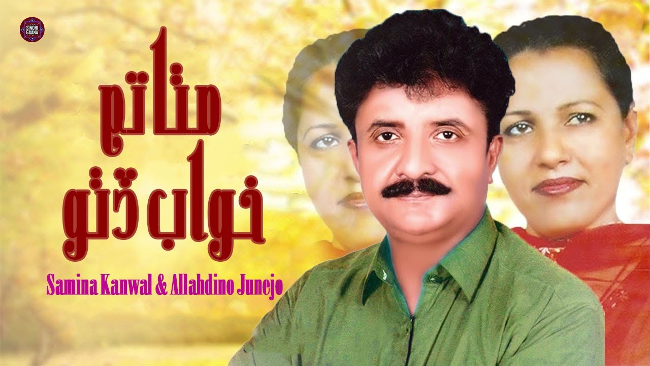 Mitta Tam Khuab | Samina Kanwal & Allahdino Junejo | Sindhi Song