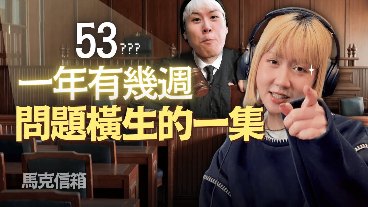 一年哪來的第 53 週？ | 馬克信箱 25w53-1