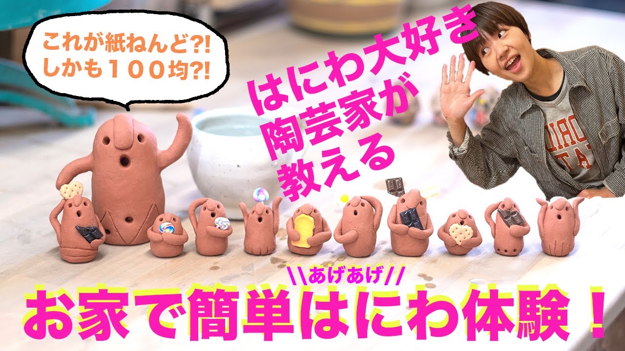 【陶芸家が教える】お家で簡単あげあげはにわ作り！【全部100均】