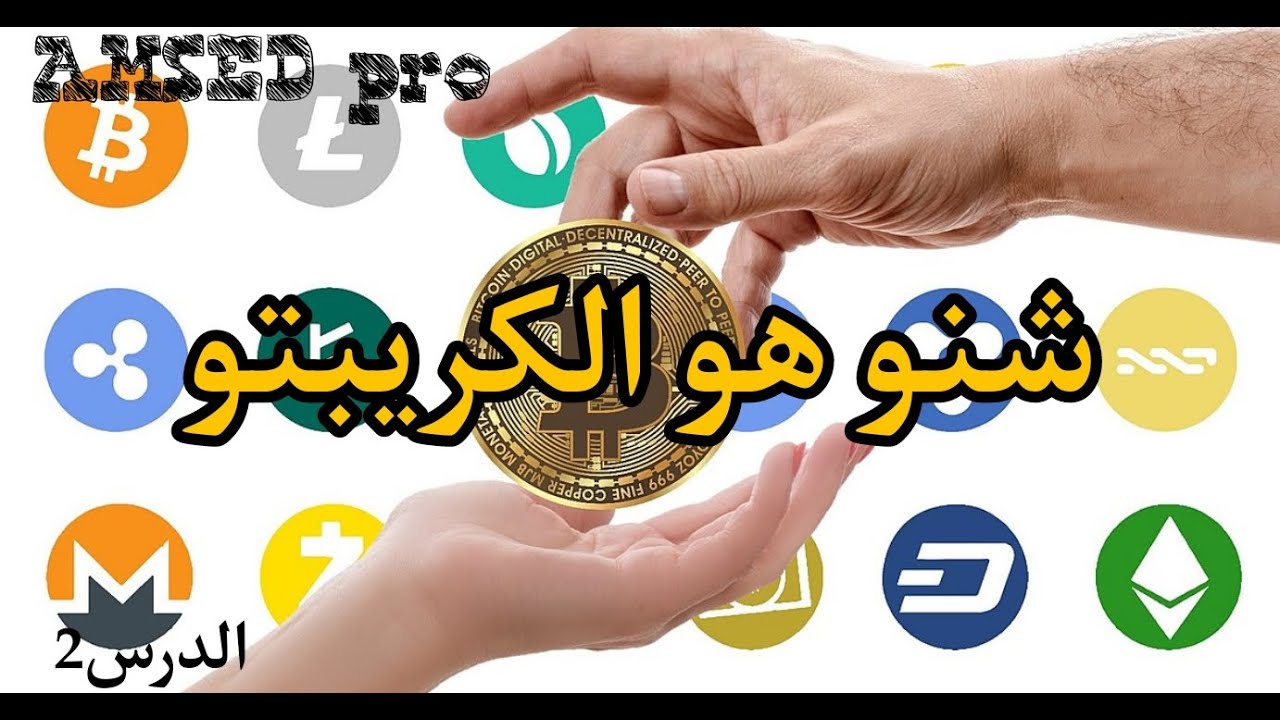 ماهي العملات الرقمية المشفرة (الكريبتو crypto). الدرس 2