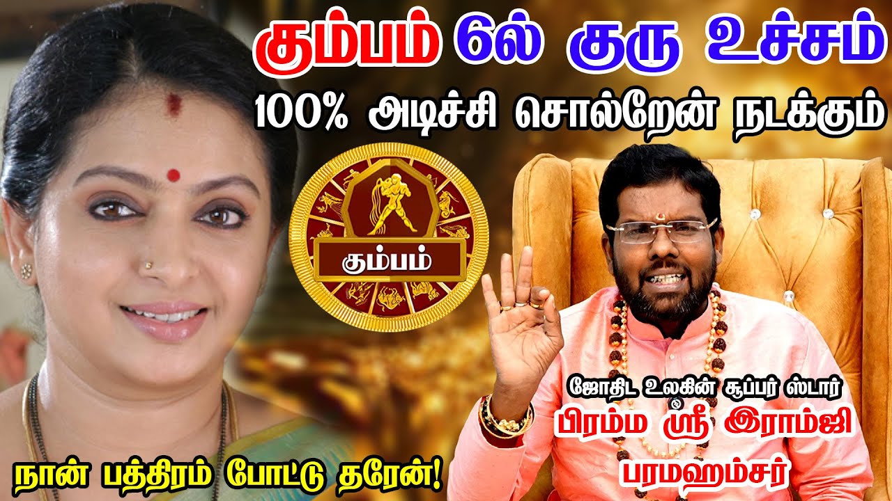 கும்பம் - தலைகீழாக மாற்றப்போகும் குரு | 200% அடிச்சி சொல்றேன் நடக்கும் -Kumbam 2025 | ramji swamigal