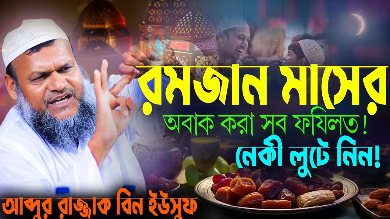রমজান মাসের অবাক করা সব আমল ও ফযিলত | আব্দুর রাজ্জাক বিন ইউসুফ |abdur razzak bin yousuf new waz 2025