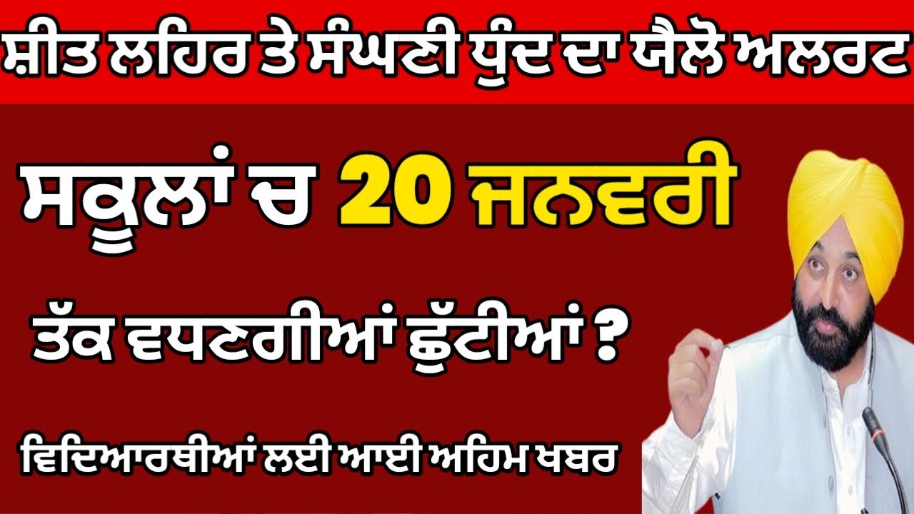 Holiday News | Punjab School News Today | Pseb News Today | Punjab School holiday News Today