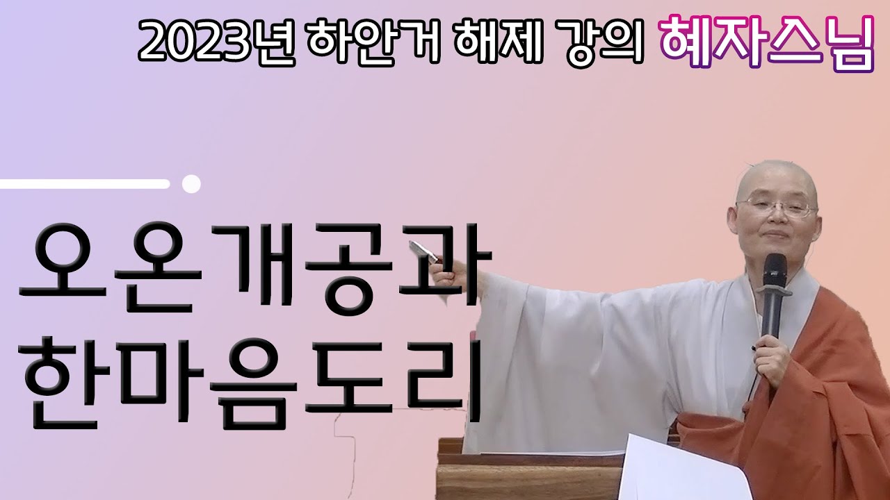 2023년 하안거해제 강의 오온개공과 한마음도리