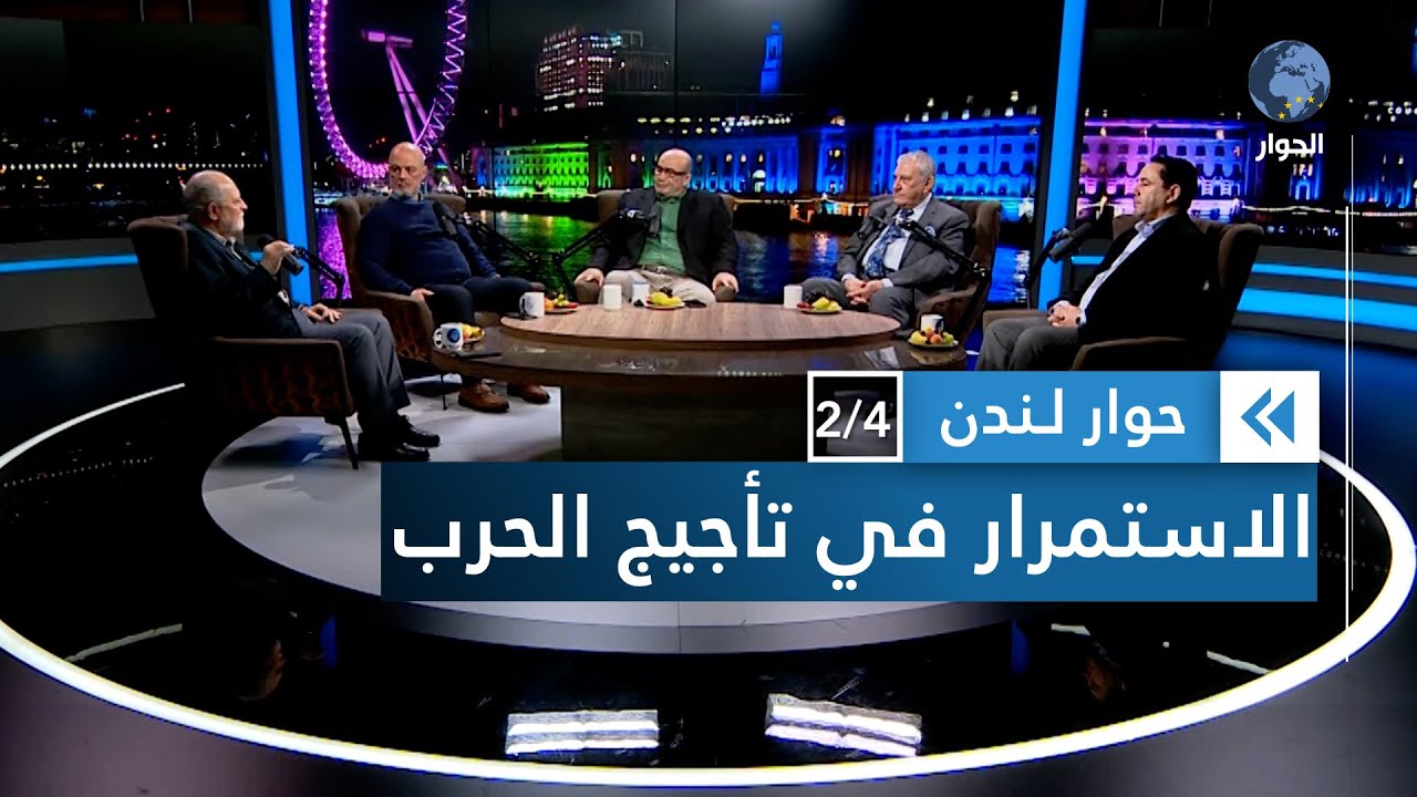 هل توشك حرب أوكرانيا أن تتحول بالفعل إلى حرب عالمية ثالثة؟ | حوار لندن
