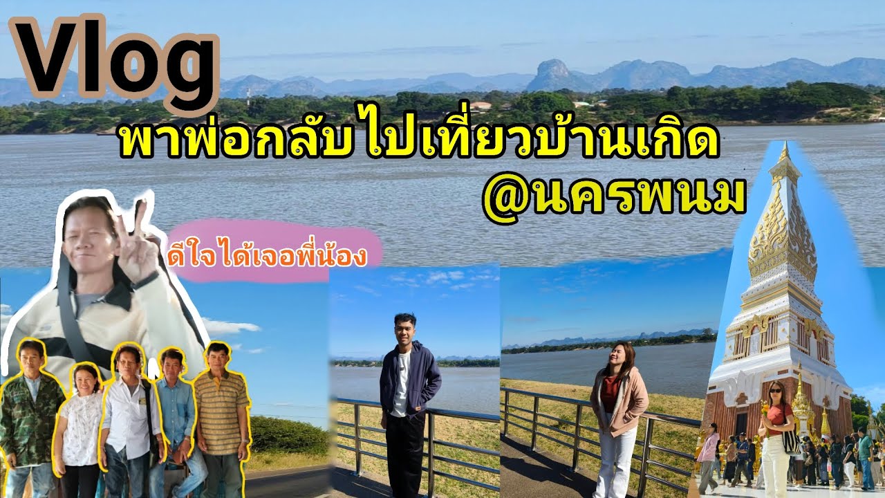 Vlog | พาพ่อกลับไปเที่ยวบ้านเกิดหาญาติพี่น้อง ที่นครพนม 