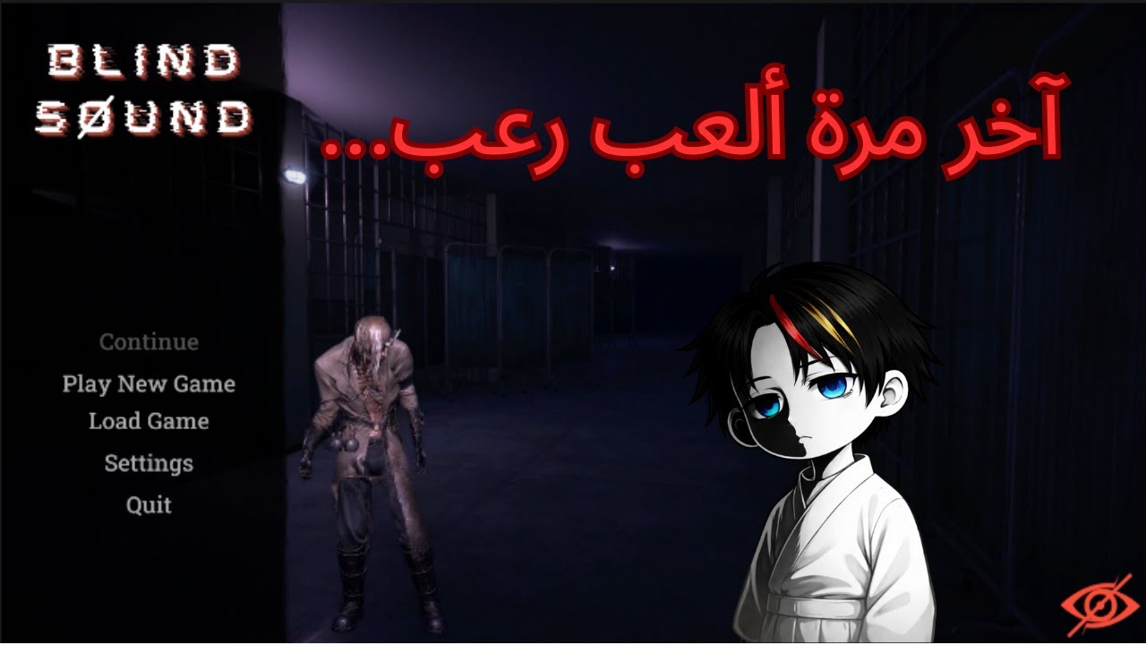 آخر مرة ألعب لعبة رعب… | BLIND SOUND