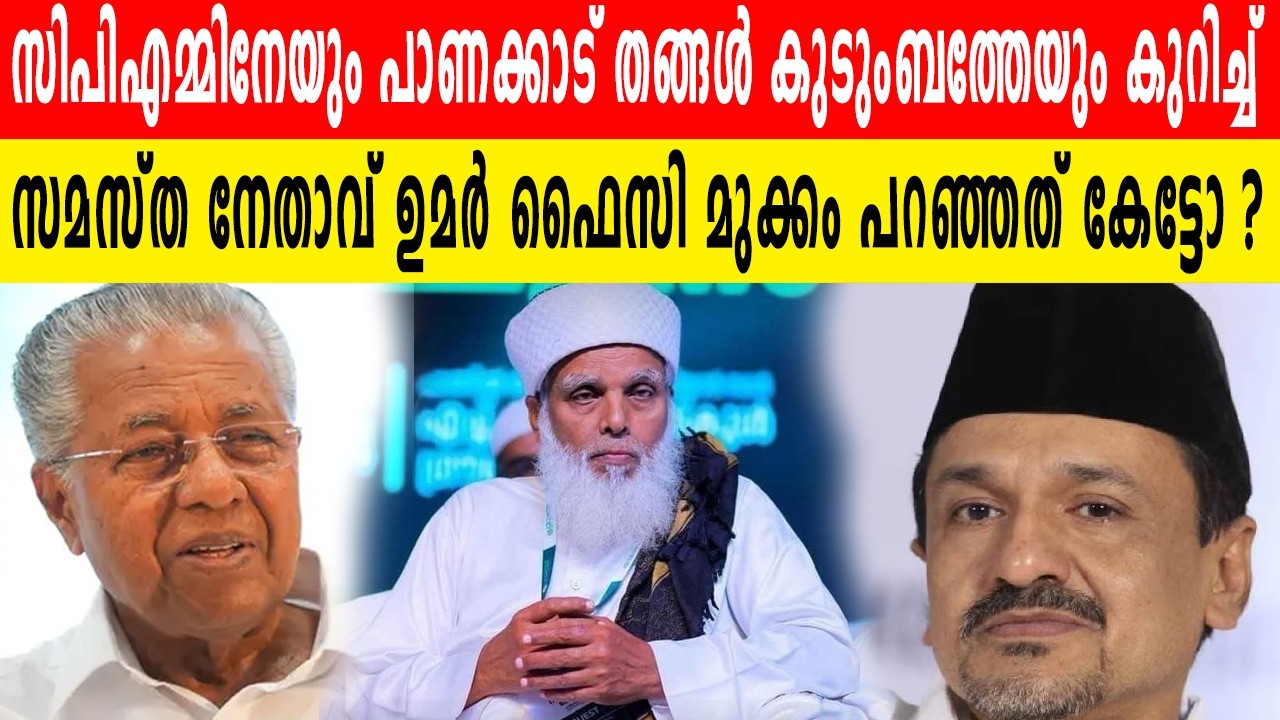 ഉമർ ഫൈസി മുക്കം കമ്മ്യൂണിസ്റ്റ് പാർട്ടിയെ കുറിച്ചും പാണക്കാട് തങ്ങൻമാരെ കുറിച്ചും പറഞ്ഞത് കേട്ടോ ?